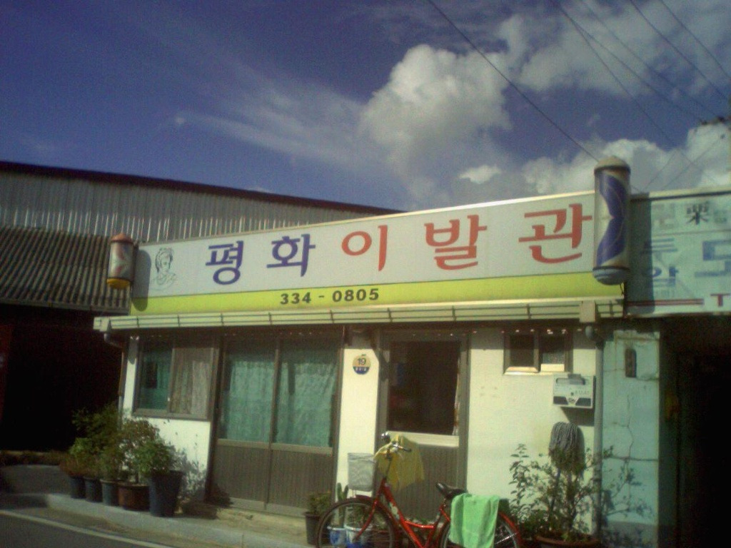 우리이발관 이미지