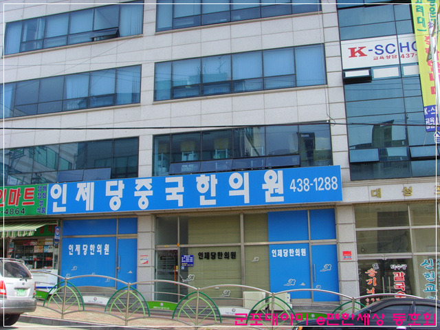 인제당중국한의원 이미지