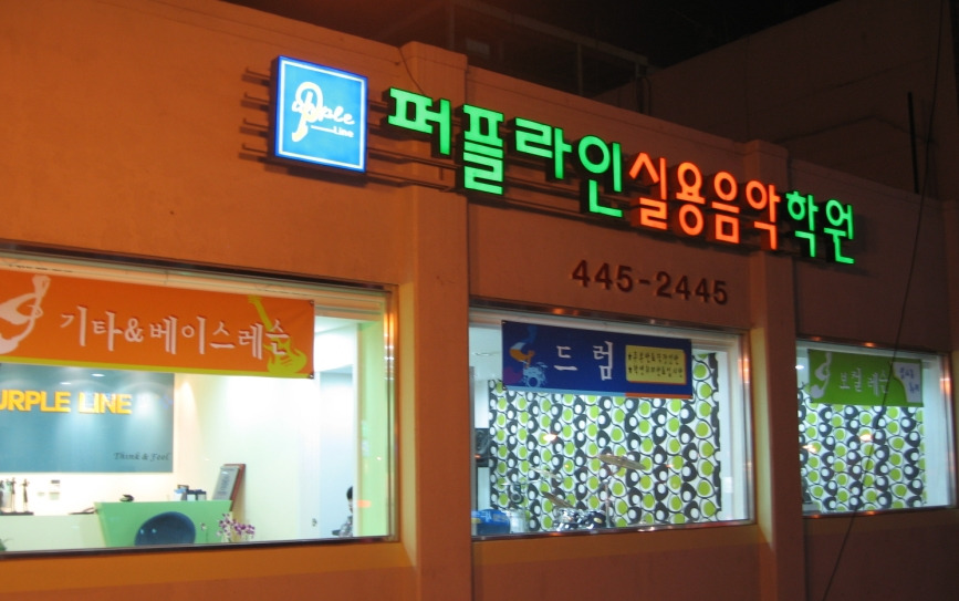 라인실용음악학원 이미지