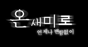 온새미로 이미지